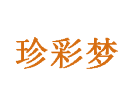 珍彩梦 第27类地毯席垫商标图样