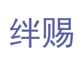 绊赐 第25类服装鞋帽商标图样