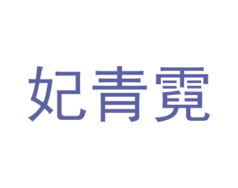 妃青霓 第25类服装鞋帽商标图样