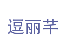 逗丽芊 第25类服装鞋帽商标图样