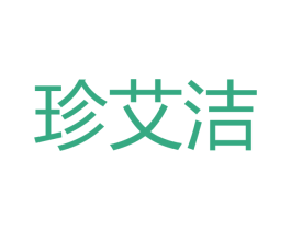 珍艾洁 第25类服装鞋帽商标图样