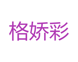 格娇彩 第25类服装鞋帽商标图样