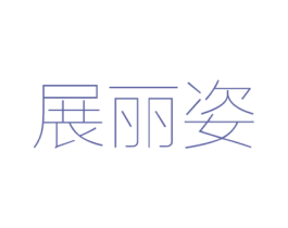 展丽姿 第11类家用电器商标图样