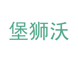 堡狮沃 第28类体育玩具商标图样