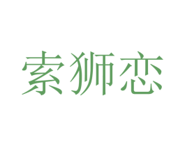 索狮恋 第25类服装鞋帽商标图样
