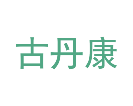 古丹康 第11类家用电器商标图样