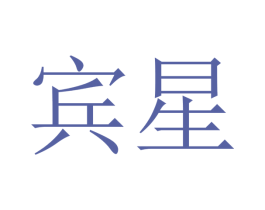 宾星 第20类家具商标图样