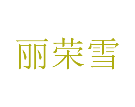 丽荣雪 第25类服装鞋帽商标图样