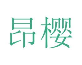 昂樱 第25类服装鞋帽商标图样