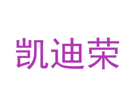 凯迪荣 第16类办公工具商标图样