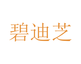 碧迪芝 第25类服装鞋帽商标图样