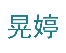 晃婷 第25类服装鞋帽商标图样