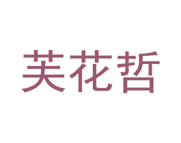 芙花哲 第25类服装鞋帽商标图样