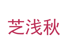 芝浅秋 第25类服装鞋帽商标图样