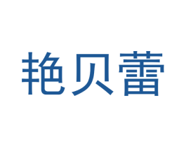 艳贝蕾 第18类皮革箱包商标图样