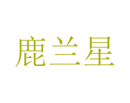 鹿兰星 第25类服装鞋帽商标图样