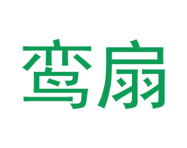 鸾扇 第25类服装鞋帽商标图样