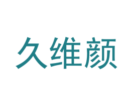 久维颜 第20类家具商标图样