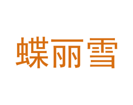 蝶丽雪 第25类服装鞋帽商标图样