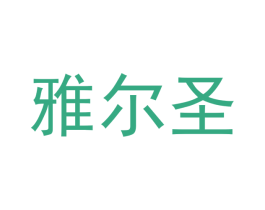 雅尔圣 第28类体育玩具商标图样