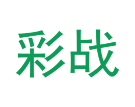 彩战 第27类地毯席垫商标图样