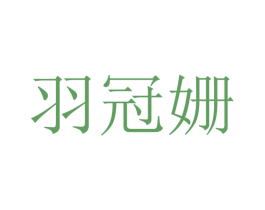 羽冠姗 第25类服装鞋帽商标图样