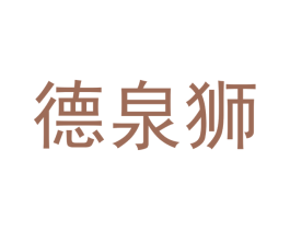 德泉狮 第25类服装鞋帽商标图样