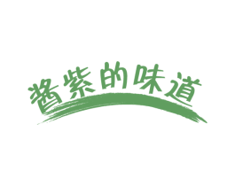 酱紫的味道 第25类服装鞋帽商标图样