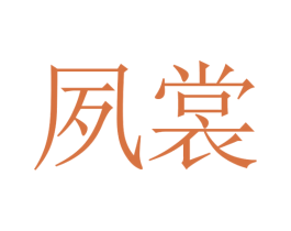 夙裳 第25类服装鞋帽商标图样