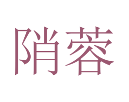 陗蓉 第25类服装鞋帽商标图样