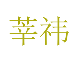 莘祎 第25类服装鞋帽商标图样