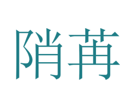 陗苒 第25类服装鞋帽商标图样