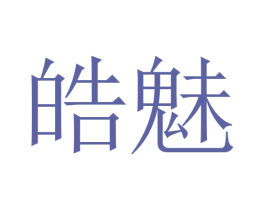 皓魅 第25类服装鞋帽商标图样