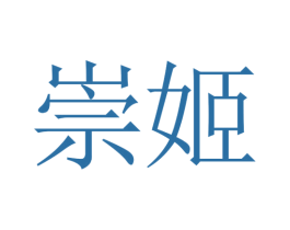 崇姬 第25类服装鞋帽商标图样