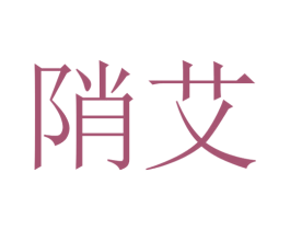陗艾 第25类服装鞋帽商标图样