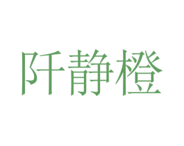 阡静橙 第25类服装鞋帽商标图样