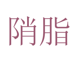 陗脂 第25类服装鞋帽商标图样