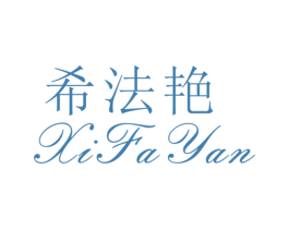 希法艳 第25类服装鞋帽商标图样