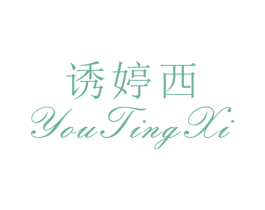诱婷西 第25类服装鞋帽商标图样