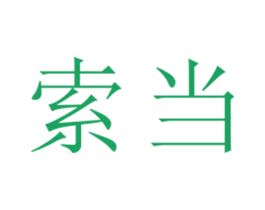 索当 第25类服装鞋帽商标图样