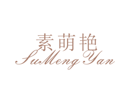 素萌艳 第25类服装鞋帽商标图样