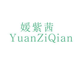 媛紫茜 第25类服装鞋帽商标图样