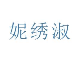 妮绣淑 第25类服装鞋帽商标图样