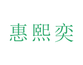 惠熙奕 第25类服装鞋帽商标图样