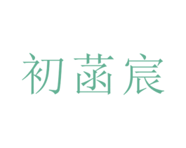 初菡宸 第25类服装鞋帽商标图样