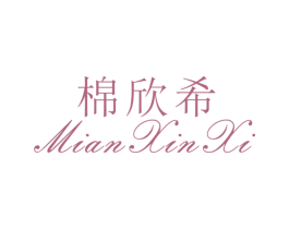 棉欣希 第25类服装鞋帽商标图样