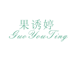 果诱婷 第25类服装鞋帽商标图样
