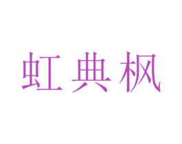 虹典枫 第25类服装鞋帽商标图样