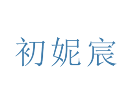 初妮宸 第25类服装鞋帽商标图样