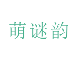 萌谜韵 第25类服装鞋帽商标图样